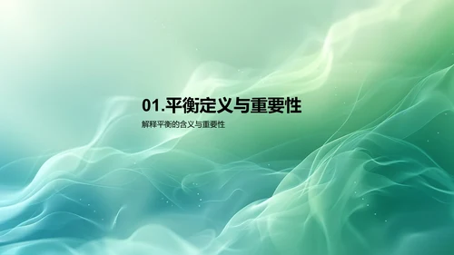 工作生活平衡讲座PPT模板