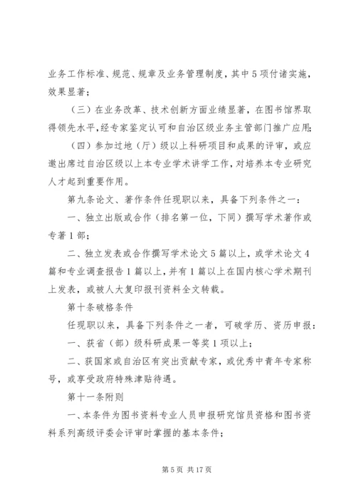 全国图书资料系列高级职称评审基本条件(试行).docx