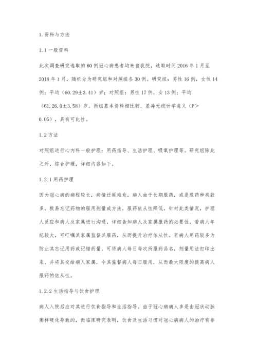 对冠心病患者采取综合护理的临床效果观察.docx