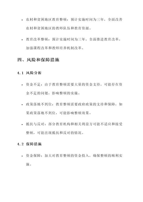 全面整顿教育实施方案