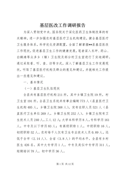 基层医改工作调研报告.docx