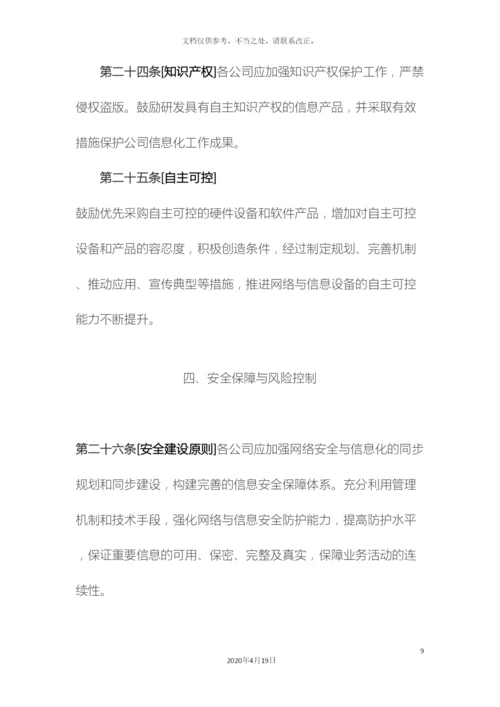 保险公司信息化工作管理规定.docx