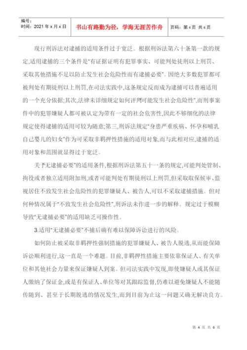 强化法律监督法律监督论文-浅谈强化法律监督视野下无逮捕必要之适用.docx
