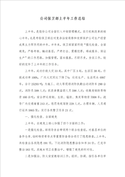 企业保卫部上半年工作总结