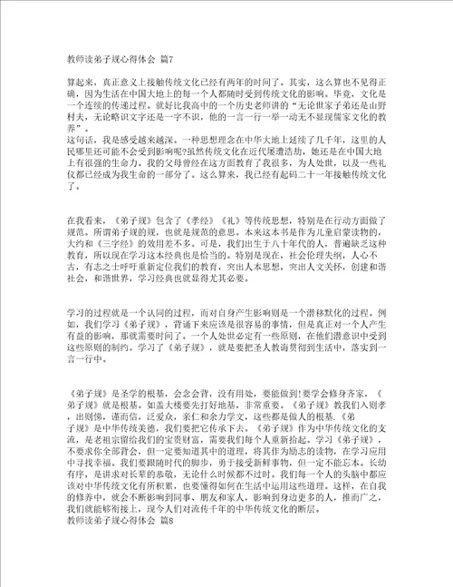 教师读弟子规心得体会通用17篇