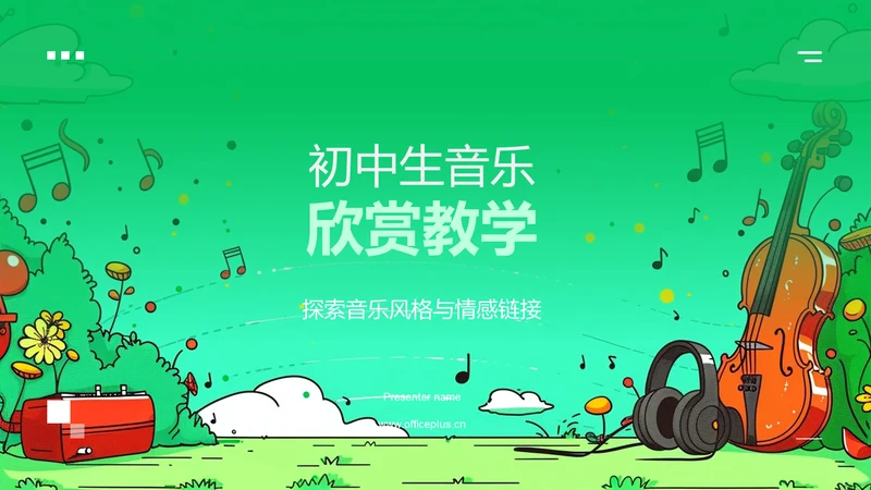 初中生音乐欣赏教学PPT模板