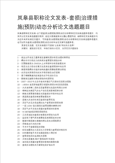 岚皋县职称论文发表套损治理措施预防动态分析论文选题题目