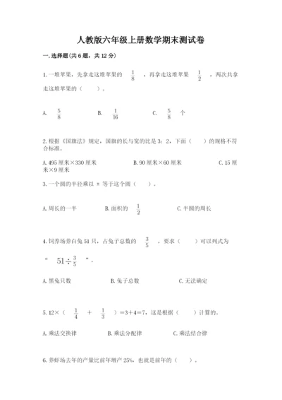 人教版六年级上册数学期末测试卷带答案（a卷）.docx