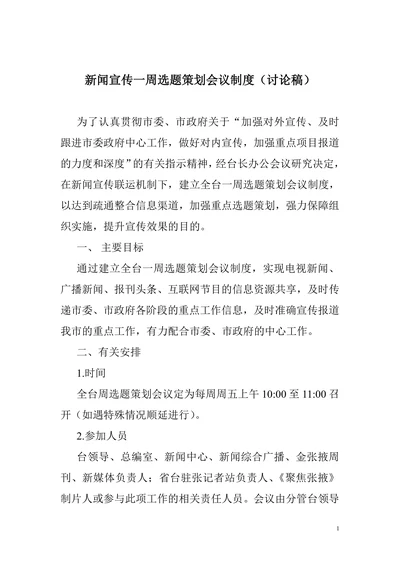 新闻宣传一周选题策划会议制度（讨论稿）