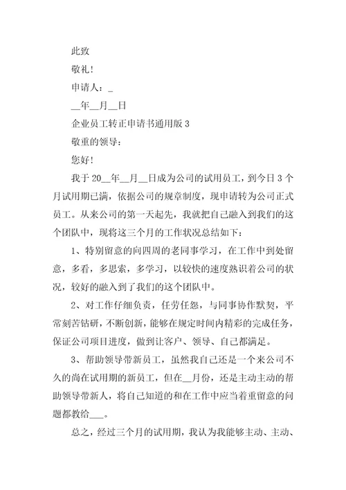企业员工转正申请书通用版五篇