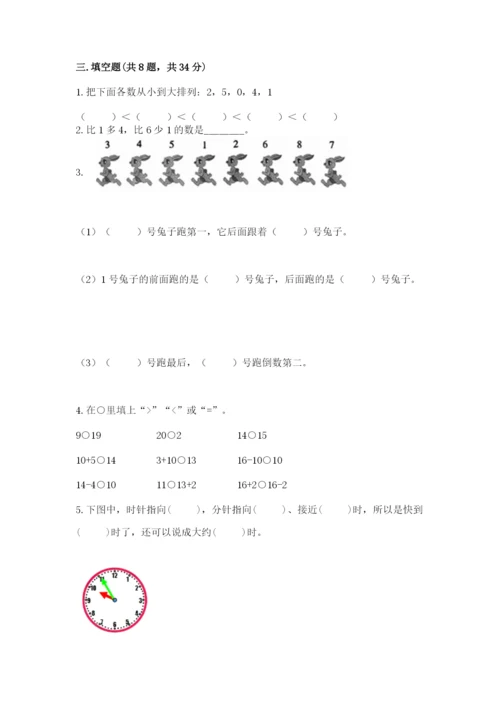 人教版一年级上册数学期末测试卷含答案（达标题）.docx