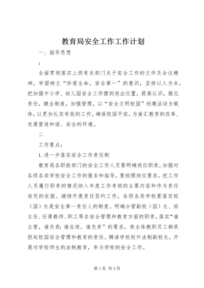 教育局安全工作工作计划 (2).docx