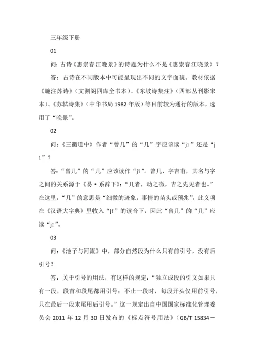 统编版小学语文一至六年级下册教材常见问题答疑.docx