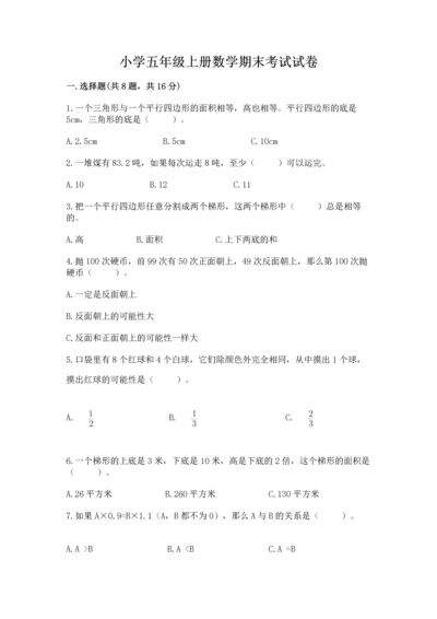 小学五年级上册数学期末考试试卷附完整答案（必刷）.docx