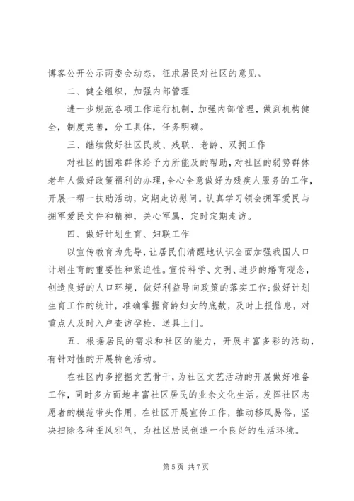社区个人工作计划 (2).docx