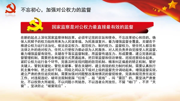 深化国家监察体制改革党课PPT模板监察法