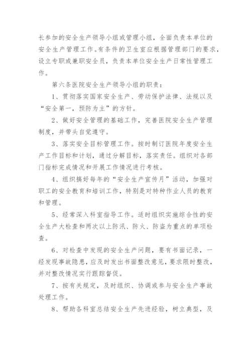 医院安全生产管理制度.docx