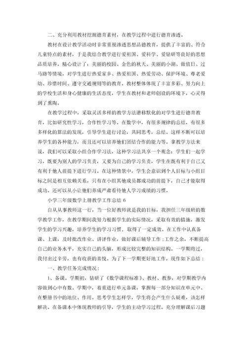 小学三年级数学上册教学工作总结10篇.docx
