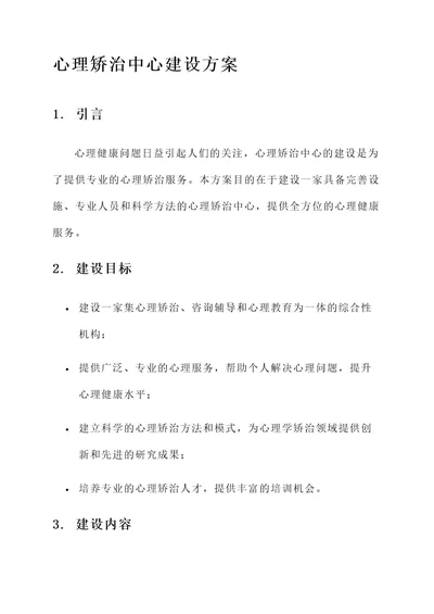 心理矫治中心建设方案