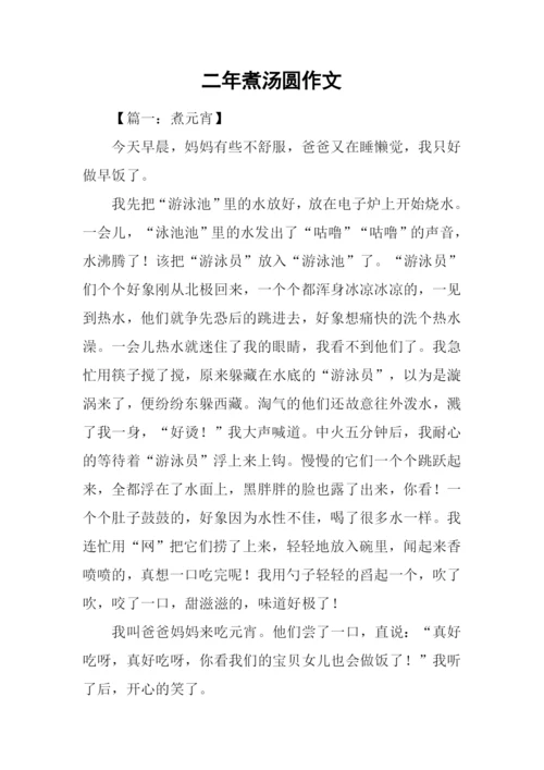 二年煮汤圆作文.docx