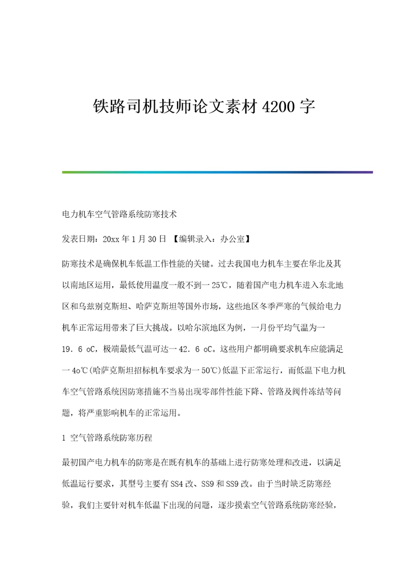 铁路司机技师论文素材4200字