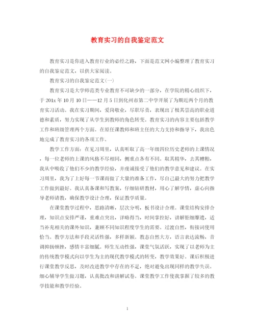 精编之教育实习的自我鉴定范文.docx