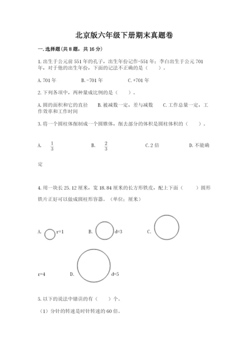北京版六年级下册期末真题卷推荐.docx