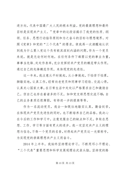 第一篇：流动党员思想汇报.docx