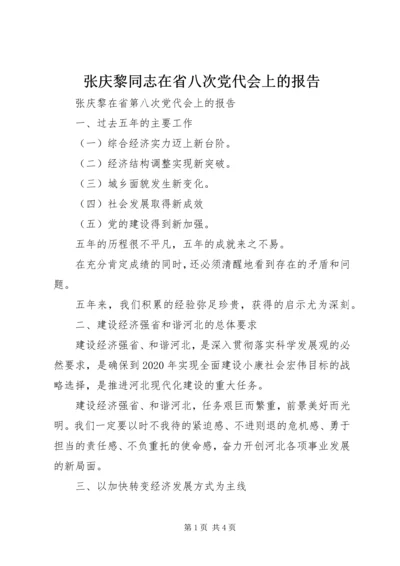 张庆黎同志在省八次党代会上的报告 (5).docx