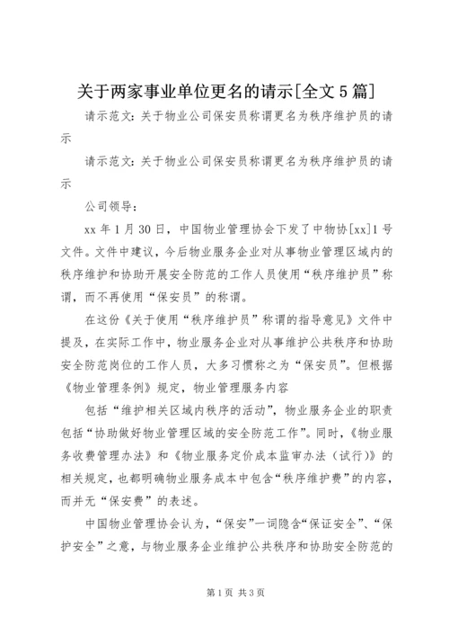 关于两家事业单位更名的请示[全文5篇] (4).docx