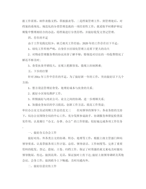 精编之单位办公室文员试用期工作总结范文.docx