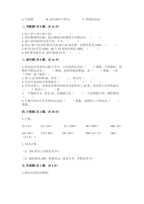 北师大版三年级下册数学期中测试卷附答案（达标题）.docx