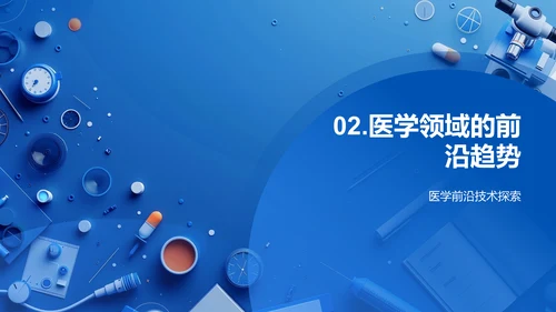 医学探索讲座PPT模板