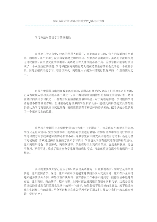 学习方法对英语学习的重要性.docx