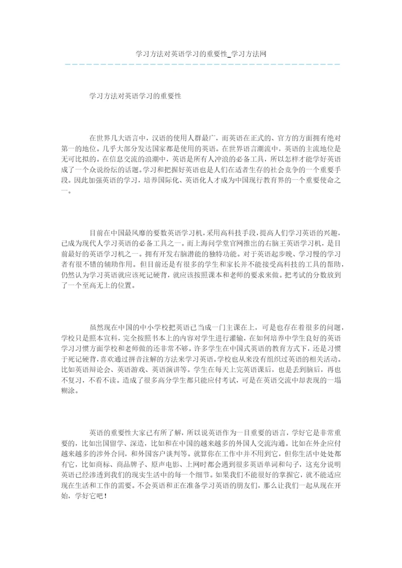 学习方法对英语学习的重要性.docx