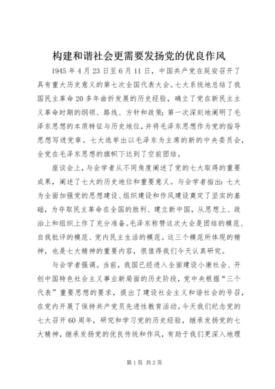 构建和谐社会更需要发扬党的优良作风.docx