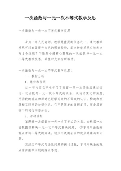 一次函数与一元一次不等式教学反思.docx