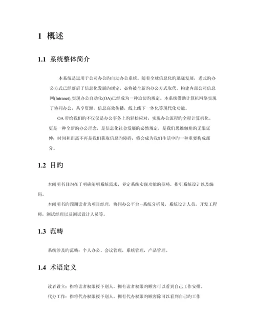 OA办公基础管理系统需求说明文档.docx