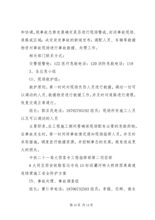 跨西禹高速安全防护方案.docx