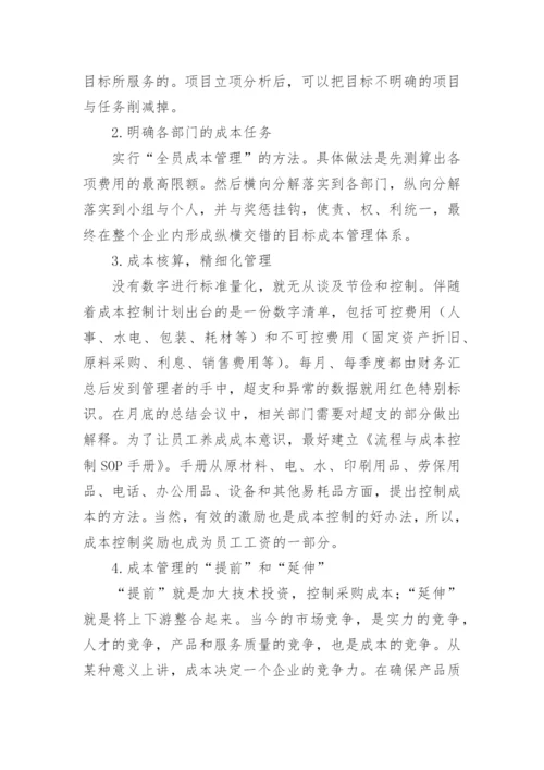 企业如何成本控制论文.docx