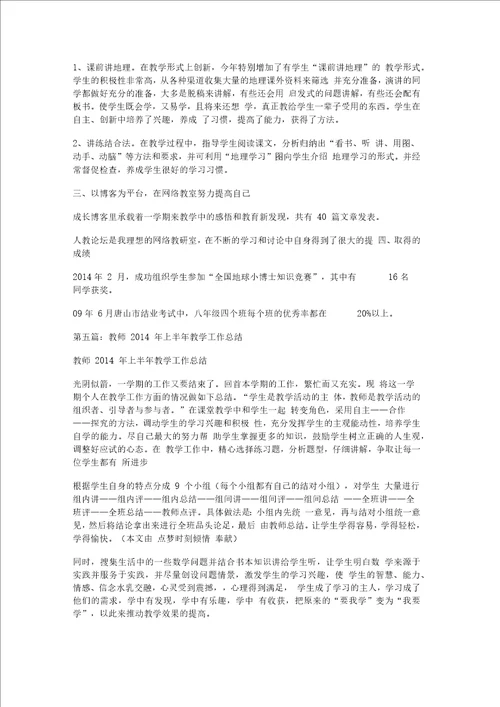 教师上半年教学工作总结精选多篇