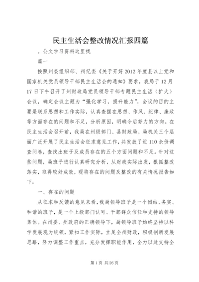 民主生活会整改情况汇报四篇 (2).docx