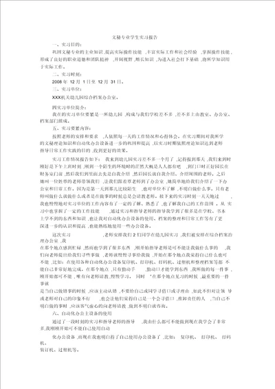 文秘专业学生实习报告