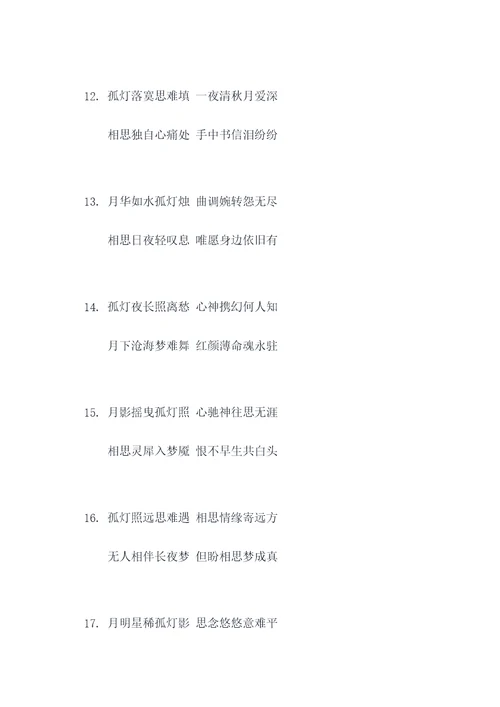 孤灯月夜伴相思对联