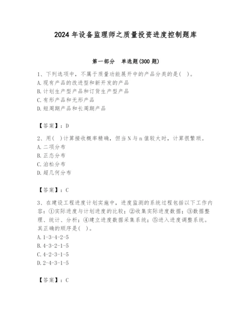 2024年设备监理师之质量投资进度控制题库附答案（基础题）.docx