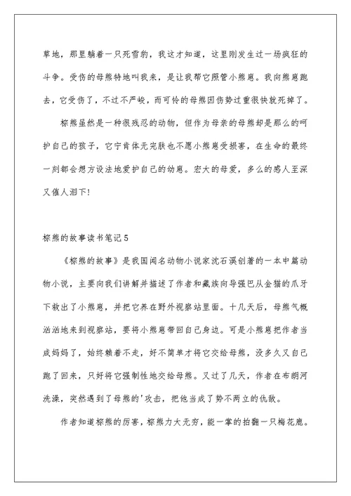 棕熊的故事读书笔记例文