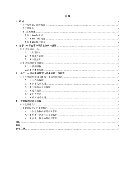 学位论文-—汽车销售系统的设计与实现车辆管理模块.docx