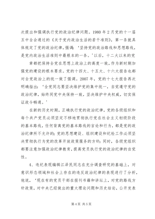 政治纪律是党最根本最重要的纪律 (4).docx