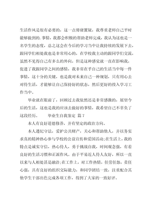 毕业生自我鉴定11篇