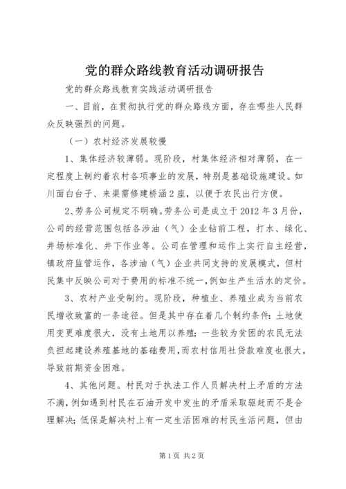 党的群众路线教育活动调研报告.docx